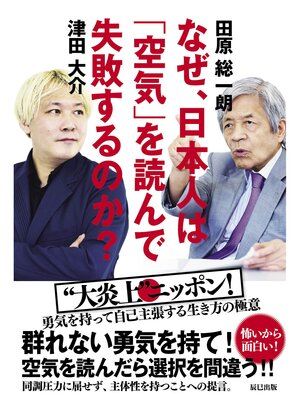cover image of なぜ、日本人は「空気」を読んで失敗するのか?